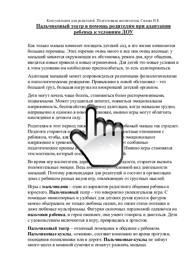 Пальчиковый театр в помощь родителям при адаптации ребенка к условиям ДОУ 