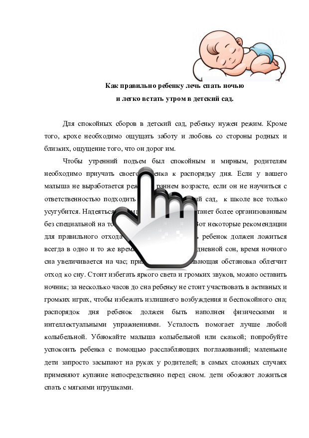 Как правильно ребенку лечь спать ночью и легко встать утром в детский сад 