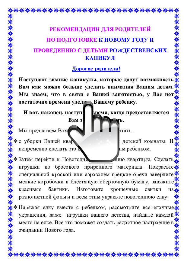 РЕКОМЕНДАЦИИ ДЛЯ РОДИТЕЛЕЙ ПО ПОДГОТОВКЕ К НОВОМУ ГОДУ И ПРОВЕДЕНИЮ С ДЕТЬМИ РОЖДЕСТВЕНСКИХ КАНИКУЛ 