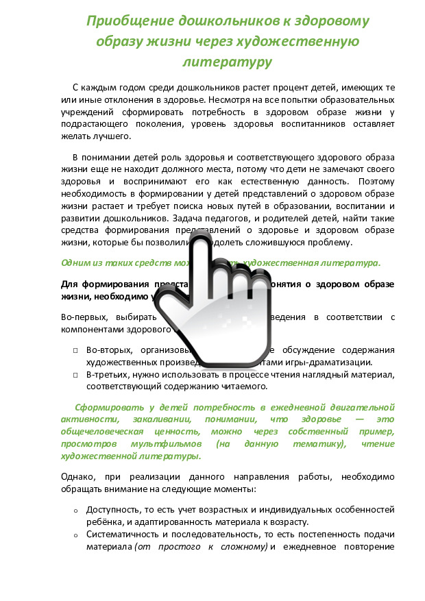 ППриобщение дошкольника к здоровому образу жизни через художественную литературу 