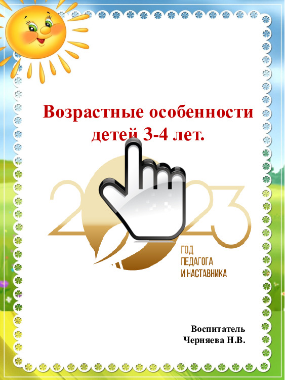 Возрастные особенности детей 3-4 лет 