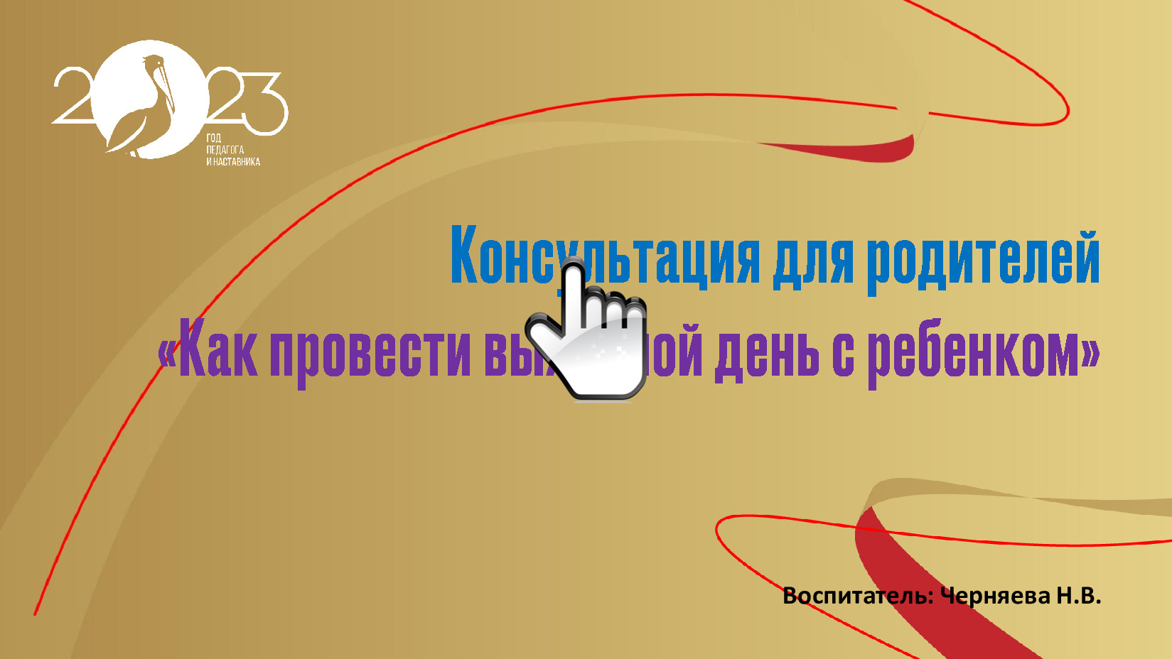 Консультация для родителей «Как провести выходной день с ребенком» 