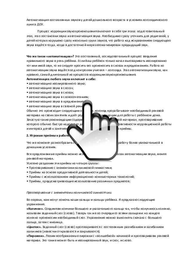 Автоматизация поставленных звуков у детей дошкольного возраста в условиях логопедического пункта ДОУ 