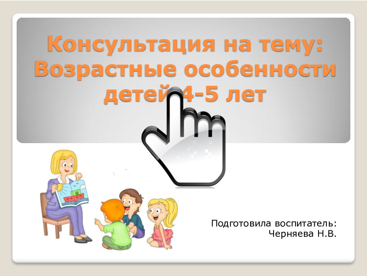 Возрастные особенности детей 4-5 лет 