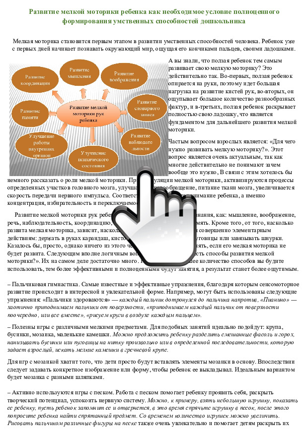 Развитие мелкой моторики ребенка как необходимое условие полноценного формирования умственных способностей дошкольника 