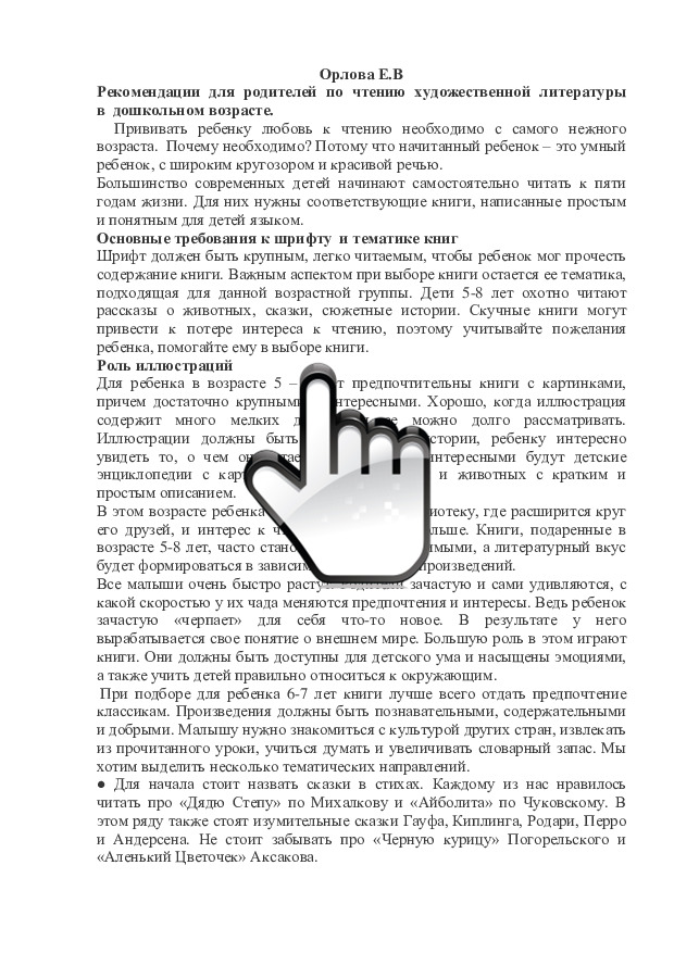 Рекомендации для родителей по чтению художественной литературы в  дошкольном возрасте 