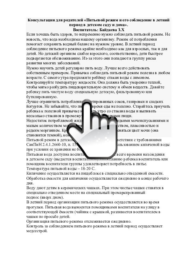 «Питьевой режим и его соблюдение в летний период в детском саду и дома» 